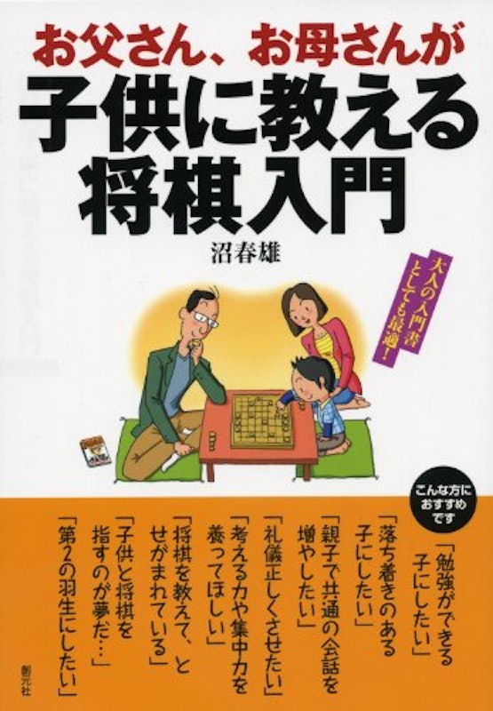 お父さん、お母さんが子供に教える将棋入門 1