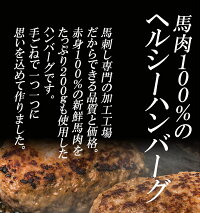 馬肉ハンバーグ 3