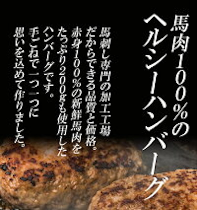 馬肉ハンバーグ 3