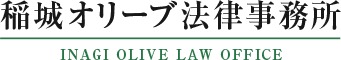 稲城オリーブ法律事務所 1