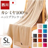 カシミヤ毛布のおすすめ人気ランキング【2026年7月】 3