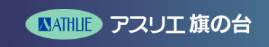 アスリエ 旗の台 1