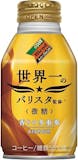 微糖缶コーヒーのおすすめ人気ランキング【2026年7月】 4