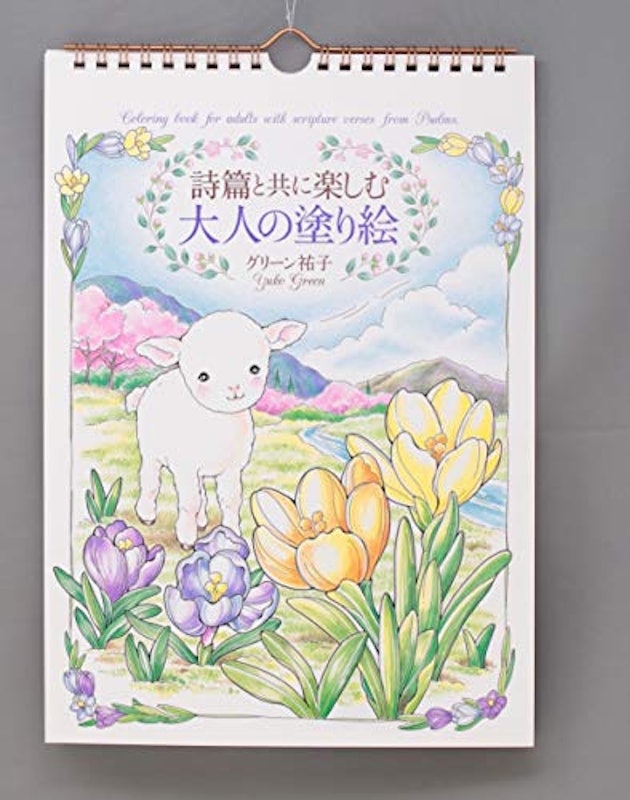 詩篇と共に楽しむ大人の塗り絵 1