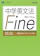 Z会 中学英文法 Fine 1