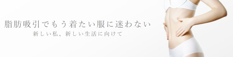 ガーデンクリニック 名古屋院 脂肪吸引 2