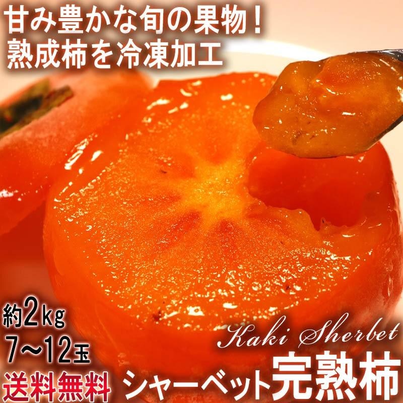 シャーベット完熟柿 1