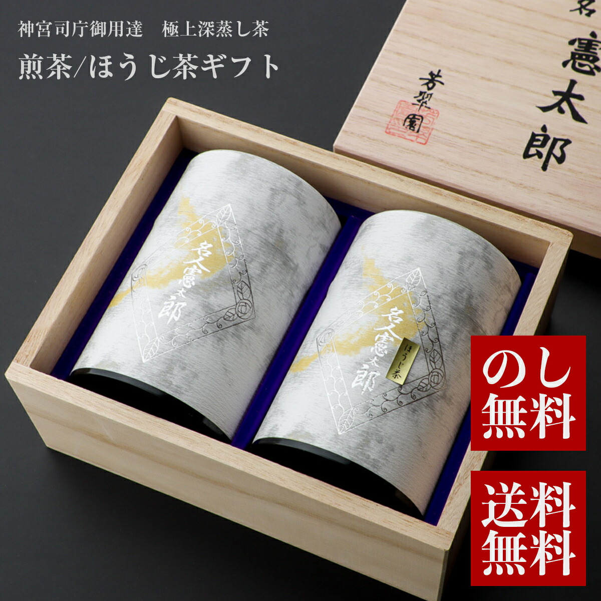 名人憲太郎 煎茶ほうじ茶セット 桐箱入り 1