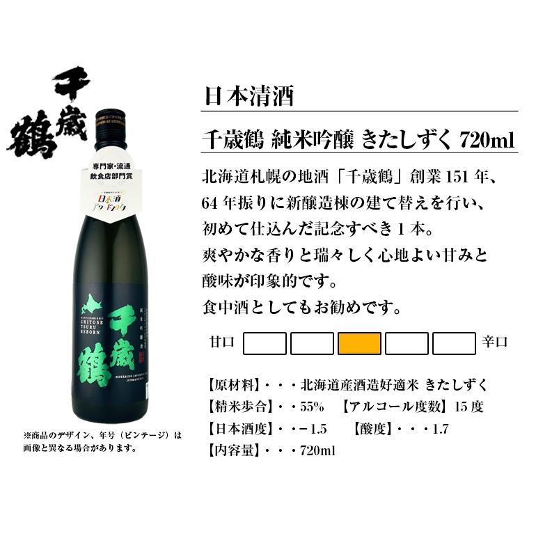 千歳鶴 純米吟醸 きたしずく 2