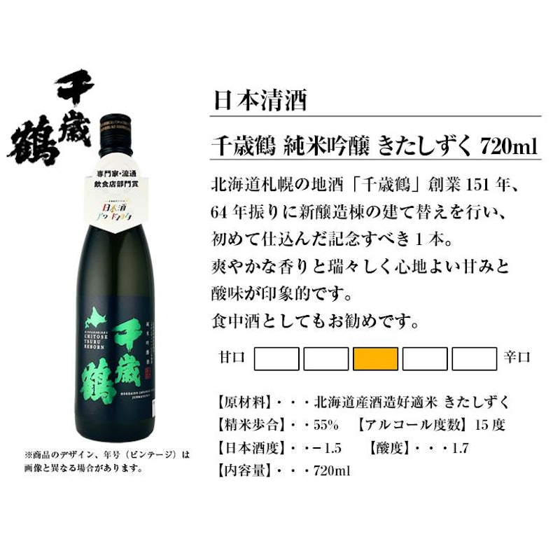 千歳鶴 純米吟醸 きたしずく 2