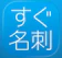 粋プランニング 名刺作成 すぐ名刺 1