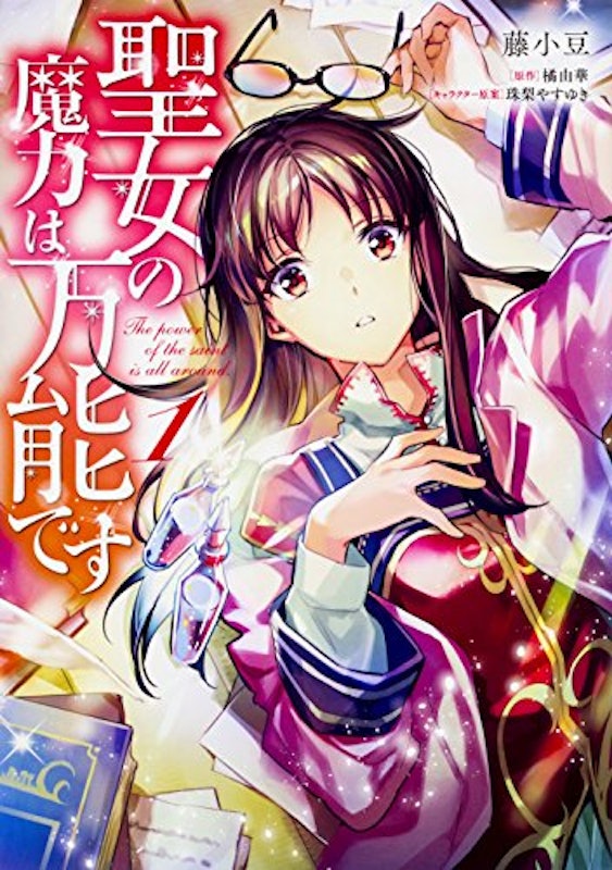 聖女の魔力は万能です 1