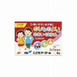 こどもアーター錠 1