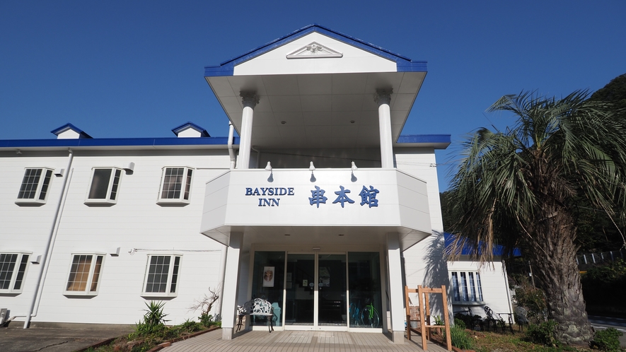 洋風民宿ベイサイドイン 串本館 1
