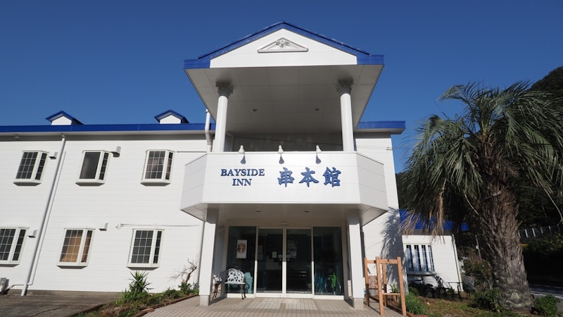 洋風民宿ベイサイドイン 串本館 1