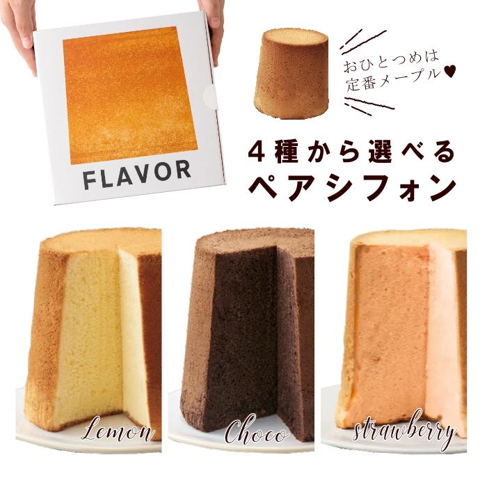 シフォンケーキ ペアセット 1