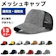 ラウンドシープ メッシュキャップ 1