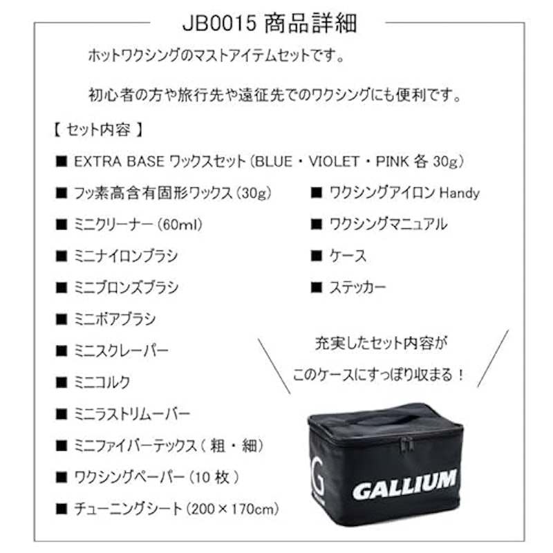 WAXSTAND + GALLIUM ガリウム JB0015 Trial Waxing Set 2