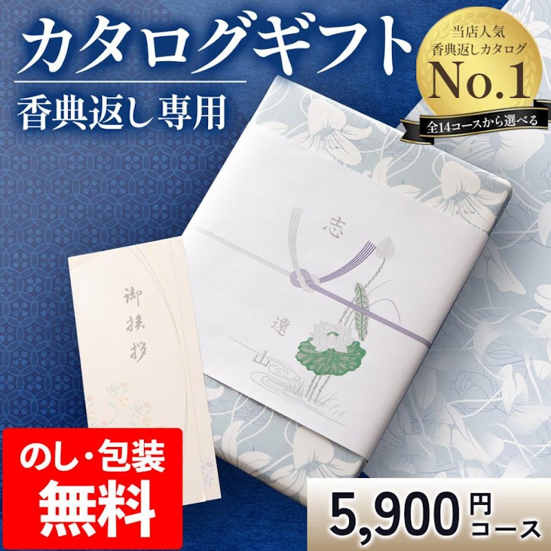 香典返し専用 カタログギフト 5900円コース 1