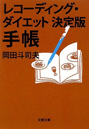 ダイエット手帳のおすすめ人気ランキング【2024年】 | マイベスト