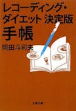 ダイエット手帳のおすすめ人気ランキング【2026年6月】 2