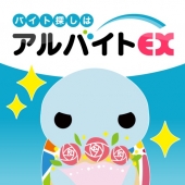 アルバイトEX 1