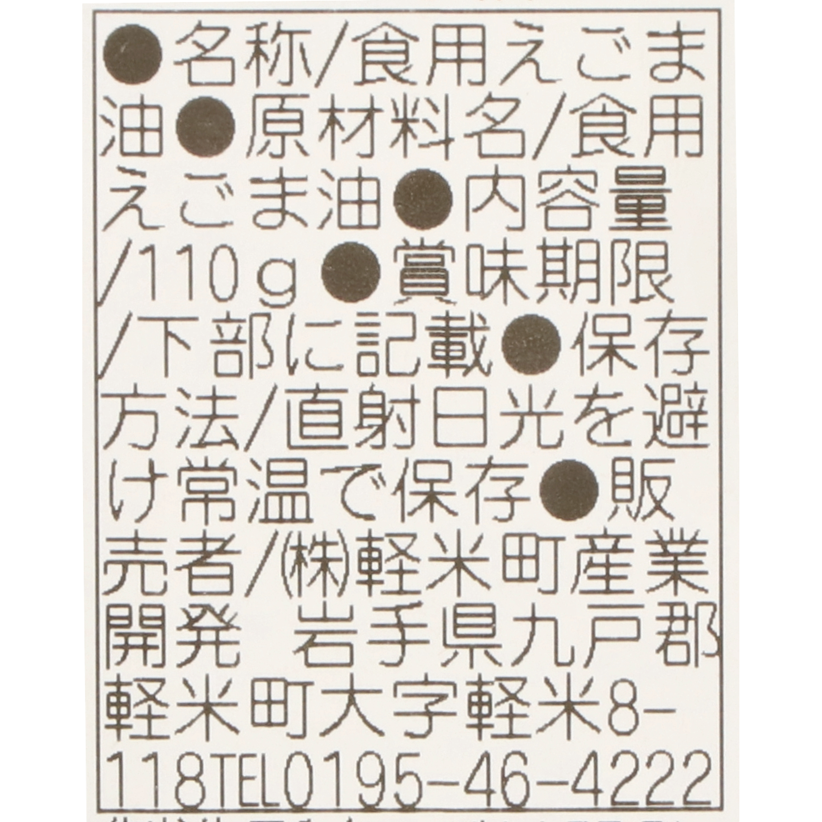 いわて軽米町産 えごま油 3