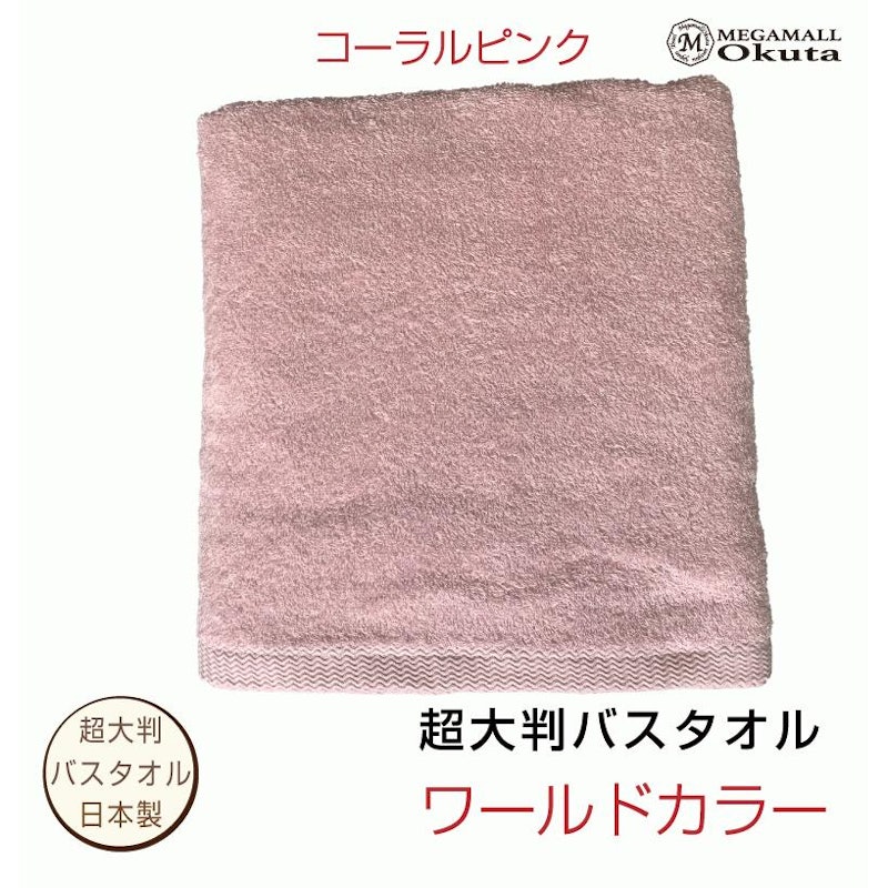 超大判ビックバスタオル 3