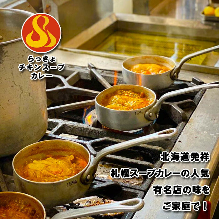 らっきょスープカレー 3