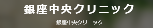 銀座中央クリニック アートメイク 1