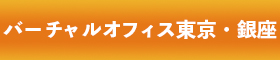 エイゼックス　バーチャルオフィス東京・銀座 1