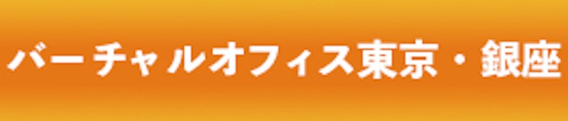 エイゼックス バーチャルオフィス東京・銀座 1