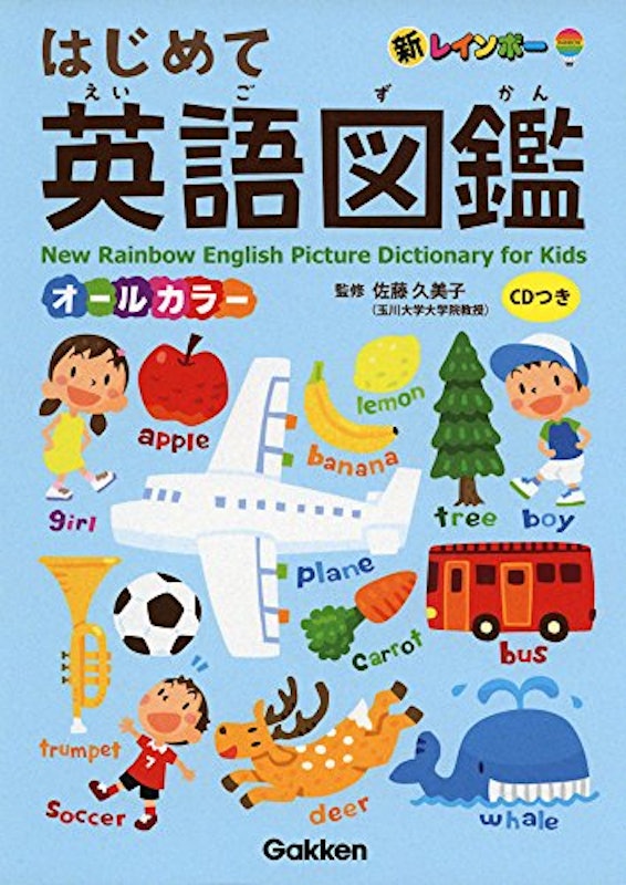 新レインボー はじめて英語図鑑 CDつき オールカラー 1