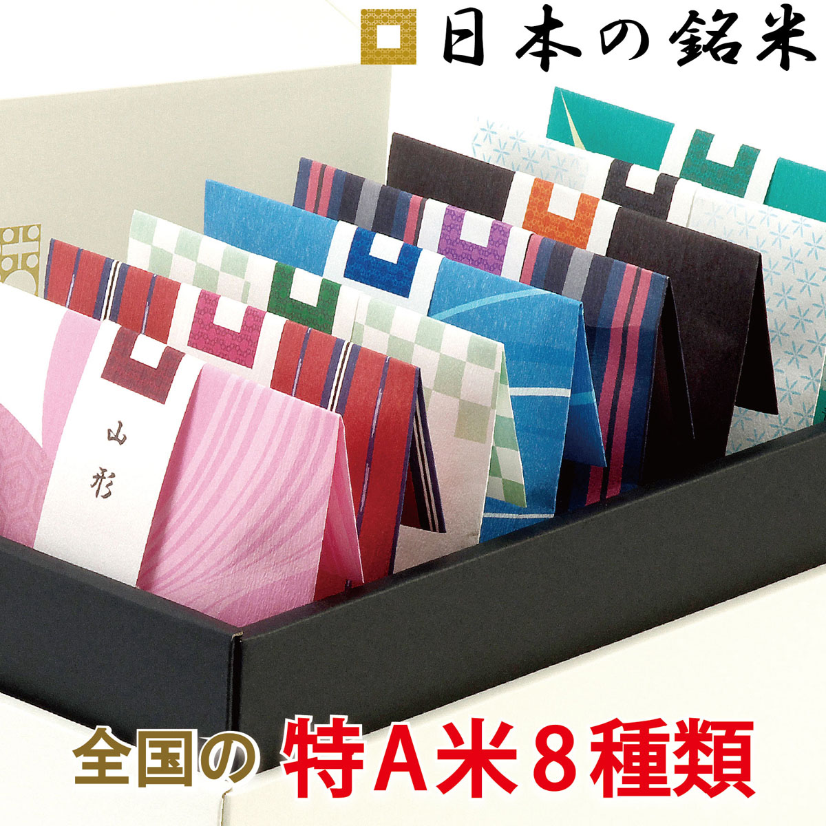 特A米 詰め合わせ 1
