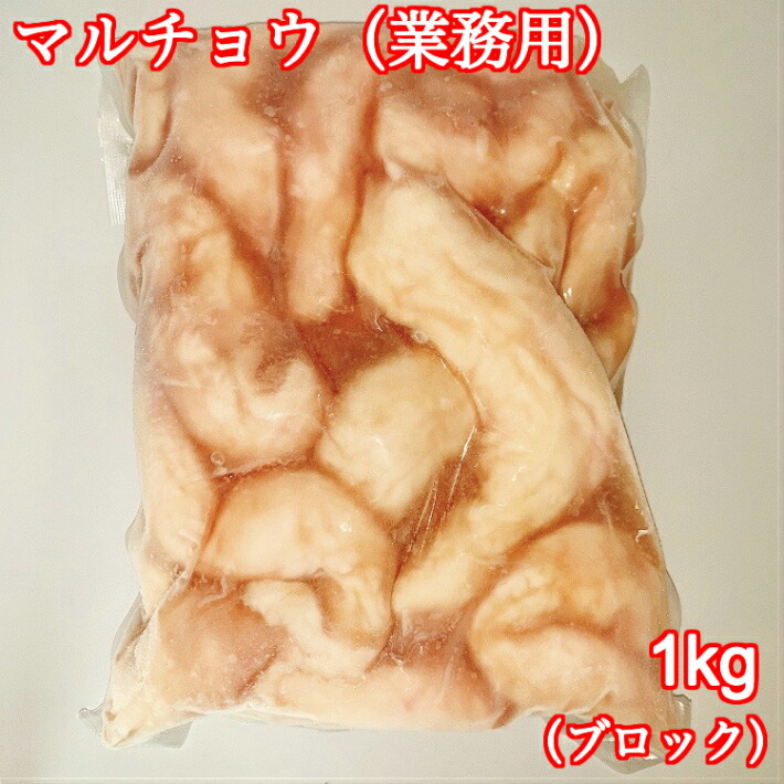  九州産 黒毛和牛 マルチョウ ブロック 1kg 1