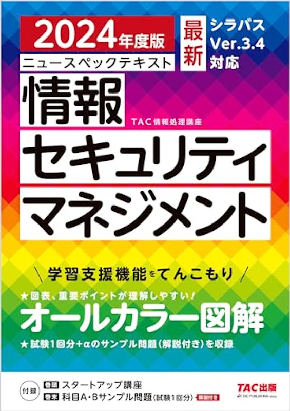 2024年度版 ニュースペックテキスト 情報セキュリティマネジメント 1