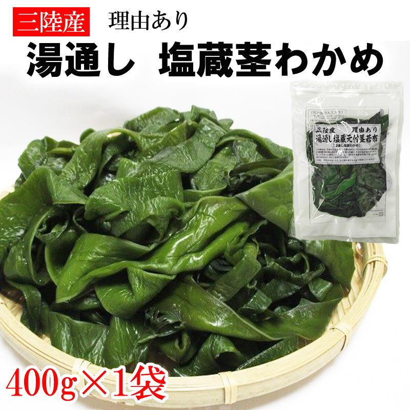 三陸産 湯通し塩蔵元付茎若布 1