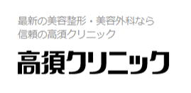 高須クリニック サーマクール 1