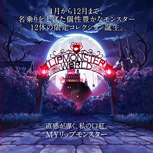 リップモンスター 3