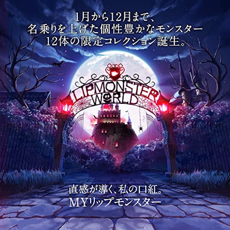 リップモンスター 3