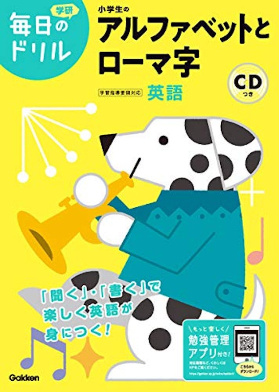 毎日のドリル 小学生のアルファベットとローマ字 1