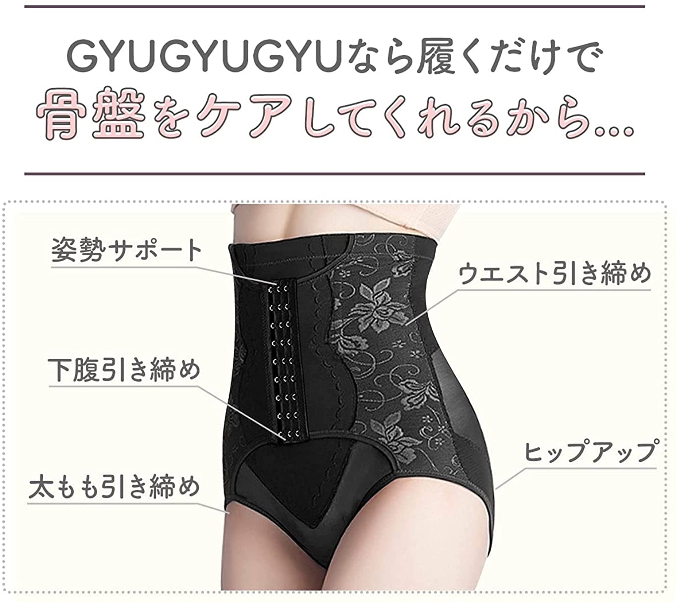 骨盤ショーツ GYUGYUGYU 4