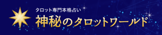 神秘のタロットワールド 1