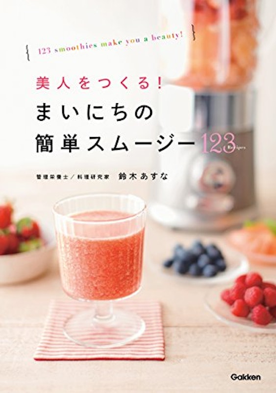 美人をつくる!まいにちの簡単スムージー123 1