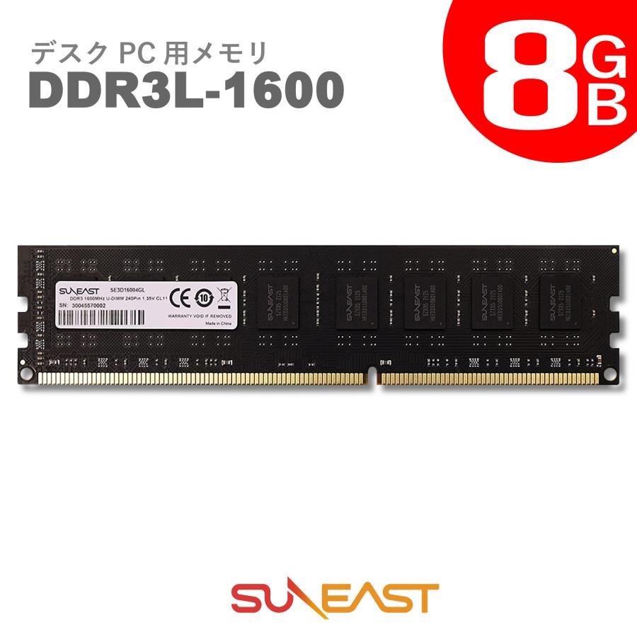SUNEAST デスクトップPC用 メモリ PC3L-12800(DDR3L-1600) 240pin U-DIMM 1.35V対応 (無期限保証)SE3D16008GL DDR3-1600-8GB-D(YF)