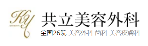共立美容外科 名古屋院 脂肪吸引 1