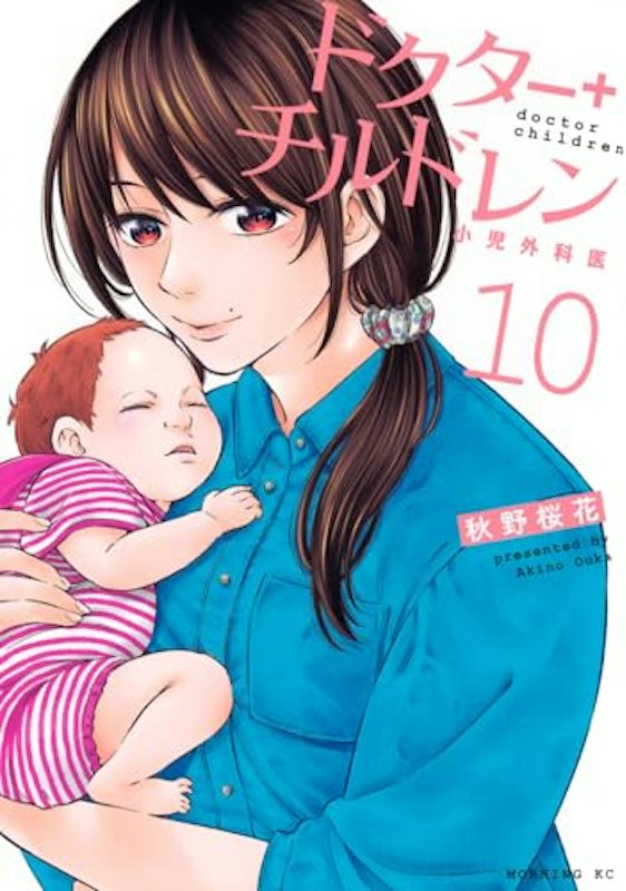 ドクターチルドレン~小児外科医~(10) 1