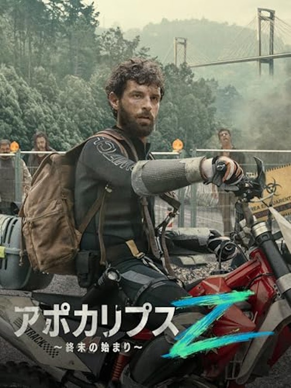 アポカリプスZ ~終末の始まり~ 1