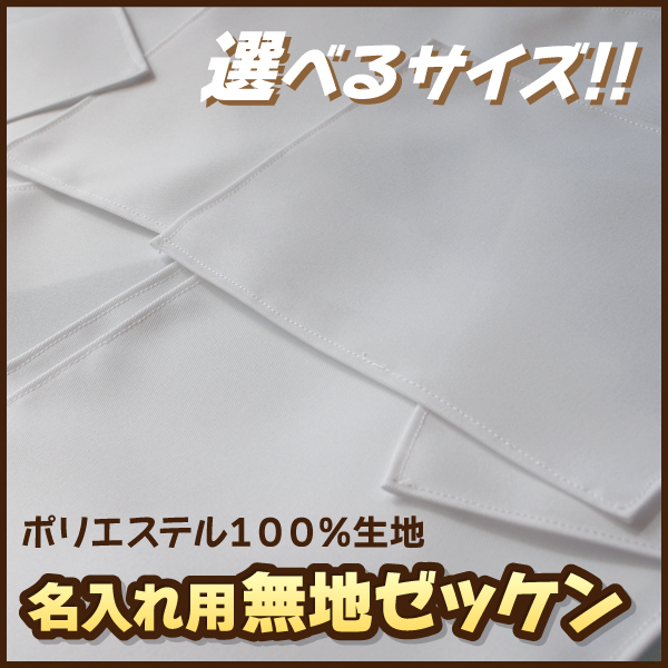 無地ゼッケン ふち縫い生地 3
