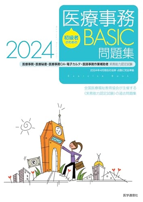 初級者のための 医療事務 BASIC 問題集 2024 1